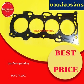 ประเก็นฝาสูบ TOYOTA 2AZ (เหล็ก)