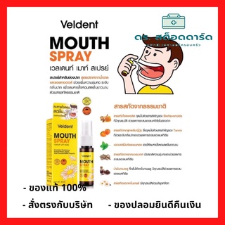 😊😀Veldent Mouth Sprayเวลเดนท์ เมาท์ สเปรย์ 18 ml. ของแท้สั่งตรงบริษัท