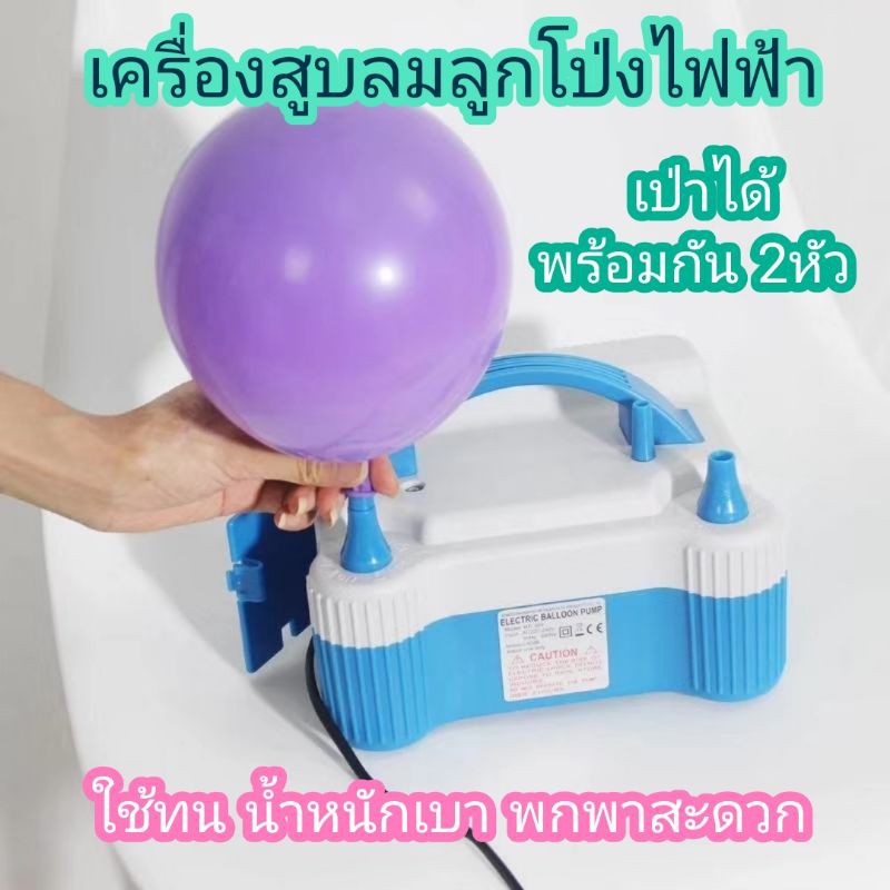 เครื่องสูบลมลูกโป่งไฟฟ้า-เป่าได้-2หัว-รุ่นยอดฮิต-ht-508