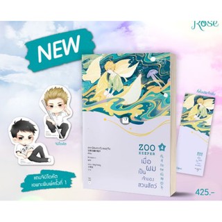 (แถมปก) เมื่อผมเป็นเจ้าของสวนสัตว์ เล่ม 4 (พิมพ์ 1 บวกของแถม) / ลาเหมียนฮวาถังเตอะทู่จื่อ / หนังสือใหม่