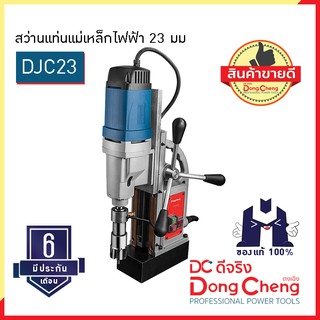 Dongcheng (ตงเฉิง) (DC ดีจริง) DJC23 สว่านแท่นแม่เหล็กไฟฟ้า 23 มม