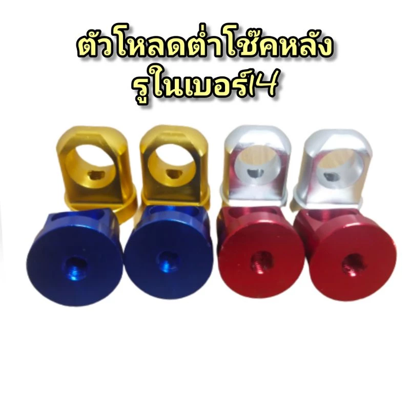 ตัวโหลดหลัง Wave เกลียวน๊อตเบอร์ 14 สีสวย ราคาถูก รูปที่ 2