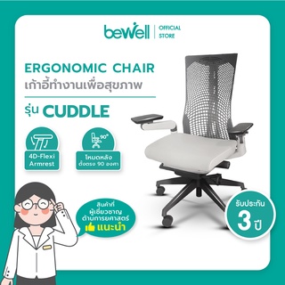 Bewell Ergonomic chair เก้าอี้ทำงานเพื่อสุขภาพ เก้าอี้สำนักงาน ปรับระดับได้ทุกส่วน รุ่น Cuddle
