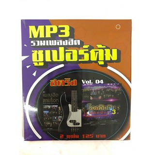 mp3สตริงvol.4🔥แพ็ค2แผ่นคู่ 🔥เพลงฮิตสายร็อก🔥ร็อกติดดิน3🔥ลิขสิทธิ์แท้ แผ่นใหม่