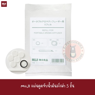 MUJI แผ่นดูดซับน้ำมันอโรม่า 5 ชิ้น Refill For Portable Aroma Diffuser