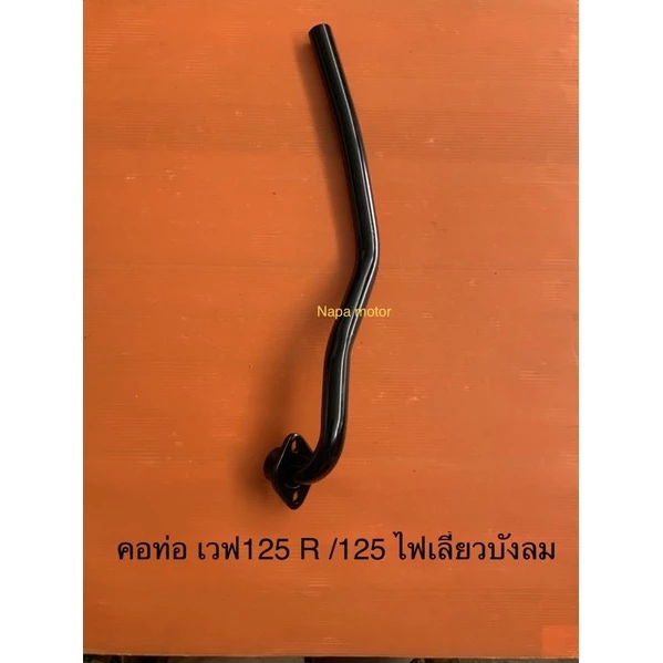 คอท่อ อย่างหนา เวฟ100 เวฟ110 เวฟ125r เวฟ125s เวฟ125i เวฟ125ไฟเลี้ยวบังลม เวฟ125 ปี2012 เวฟ125ปลาวาฬ รูปที่ 3