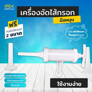 สินค้า 302 ปืนอัดไส้กรอกมือหมุน ขนาดเล็ก พร้อมส่ง