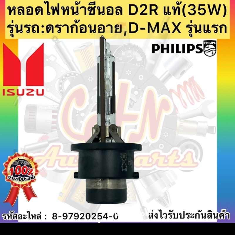 หลอดไฟหน้า-ซีนอล-d2r-ดราก้อน-อาย-แท้-8-97920254-0-ยี่ห้อisuzuรุ่น-ดราก้อนอาย-d-max-รุ่นแรก-35w-ผู้ผลิตphilips-germany