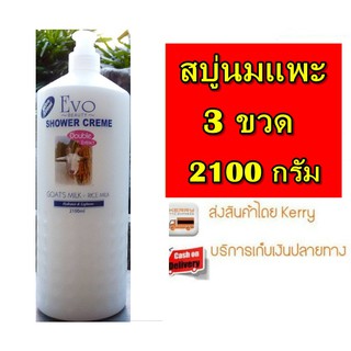 สบู่เหลวนมแพะสีขาว 3 ขวด ขนาด 2100 ML