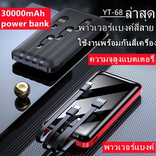 ภาพหน้าปกสินค้าPowerbank 30000mAh แบตสำรอง มาพร้อมสาย 4 เส้นในตัว ใช้สะดวกชาร์จรวดเร็วทันใจ จอแสดงผลดิจิตอลแบบเต็มหน้าจอ พาวเวอร์แบงค์ ที่เกี่ยวข้อง