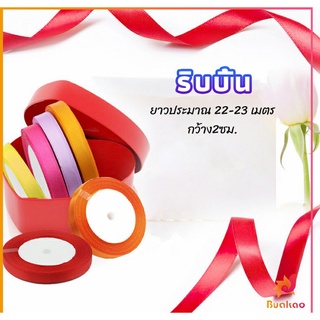 BUAKAO ริบบิ้น ริบบิ้นของขวัญ  ริบบิ้นพับเหรียญ สีพื้น กว้าง 2 ซม. gift ribbon