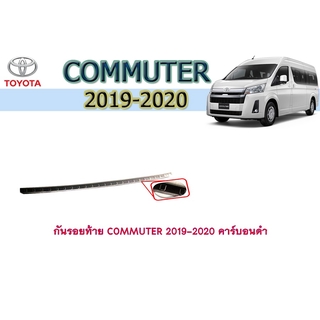 กันรอยท้าย โตโยต้า คอมมิวเตอร์ toyota COMMUTER 2019-2020 คาร์บอนดำ