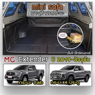 Mini Sofa เบาะปูท้ายกระบะ MG Extender ปี 2019-ปัจจุบัน | เอ็มจี เอ็กซ์เทนเดอร์ เบาะรองนั่ง เบาะญี่ปุ่น Tonneau Cushion |