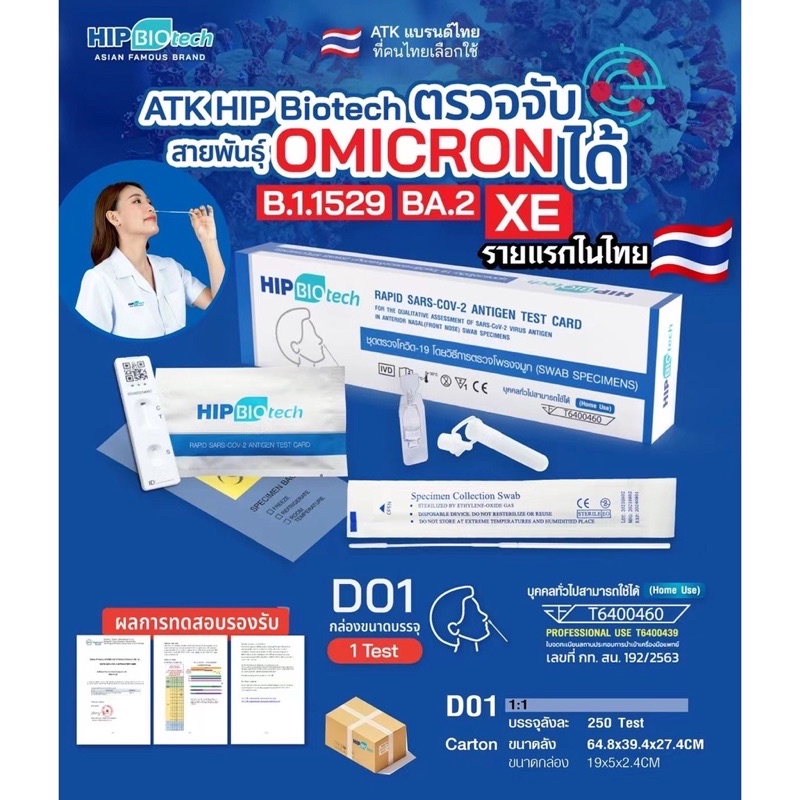 ชุดตรวจโควิด-atk-พร้อมส่ง-1-1-แบบโพรงจมูก-hip-biotech-d01-แม่นยำตรวจ-omicron-1-กล่อง-1-เทส-ราคาถูกสุดๆ