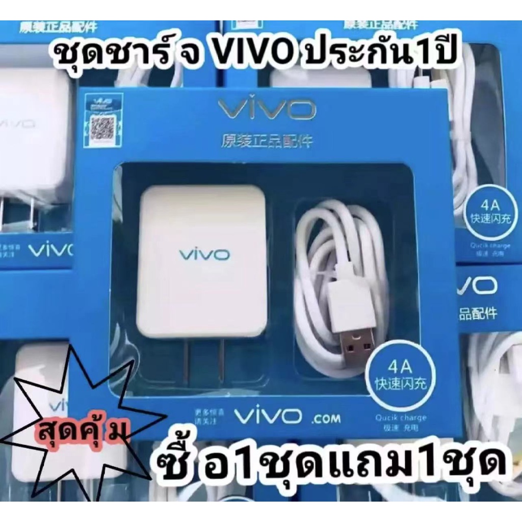 ซื้อ-1-แถม-1ชุดหัวชาร์จเร็ว-สายชาร์จเร็วvivo-ชุดชาร์จ-vivo-หัวชาร์จ-สายชาร์จ-ชาร์จเร็ว-รองรับทุกรุ่น