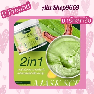 มาร์คสครับ D-pround ดีพราว มาร์คสครับผิวขาว 2in1 (คุ้มสุดๆ) พร้อมส่งจ้า