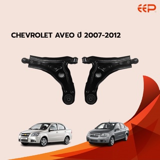 EEP ปีกนกล่าง CHEVROLET AVEO ปี 2007-2012 เชฟโรเลต อาวีโอ