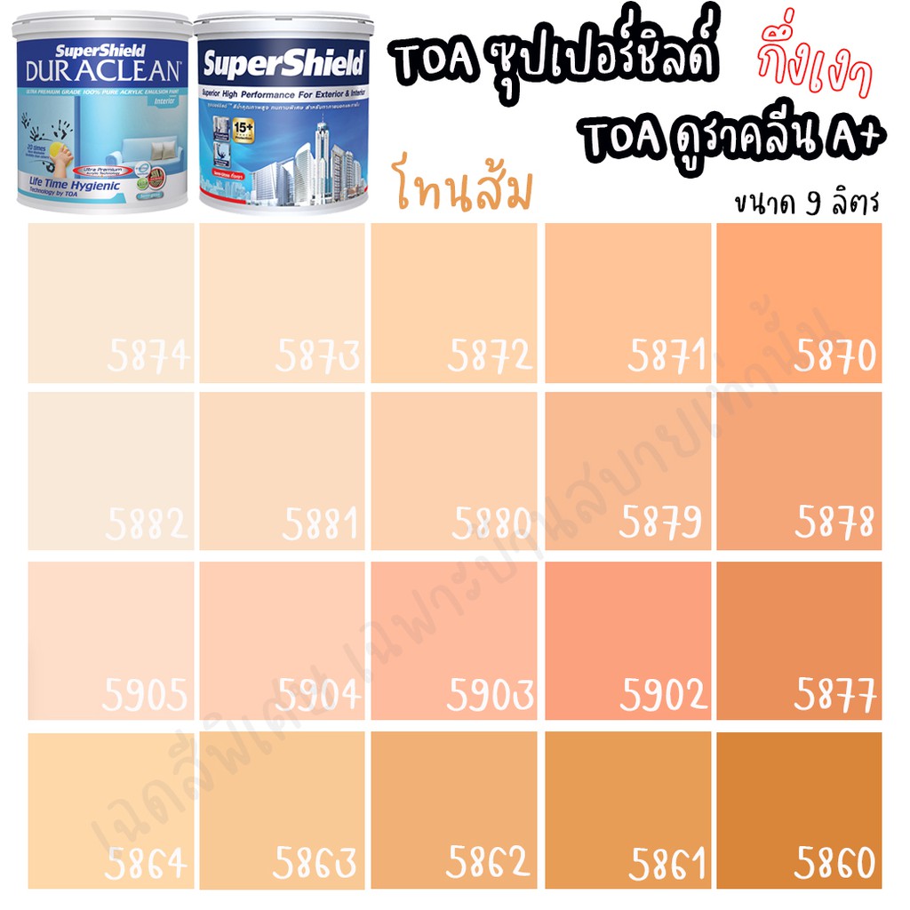 toa-supershield-duraclean-a-กึ่งเงา-สีส้ม-ขนาด-9-สีภายนอก-สีภายใน-สีเกรด15ปี-สีน้ำ-สีทาบ้าน-สีเกรดสูง