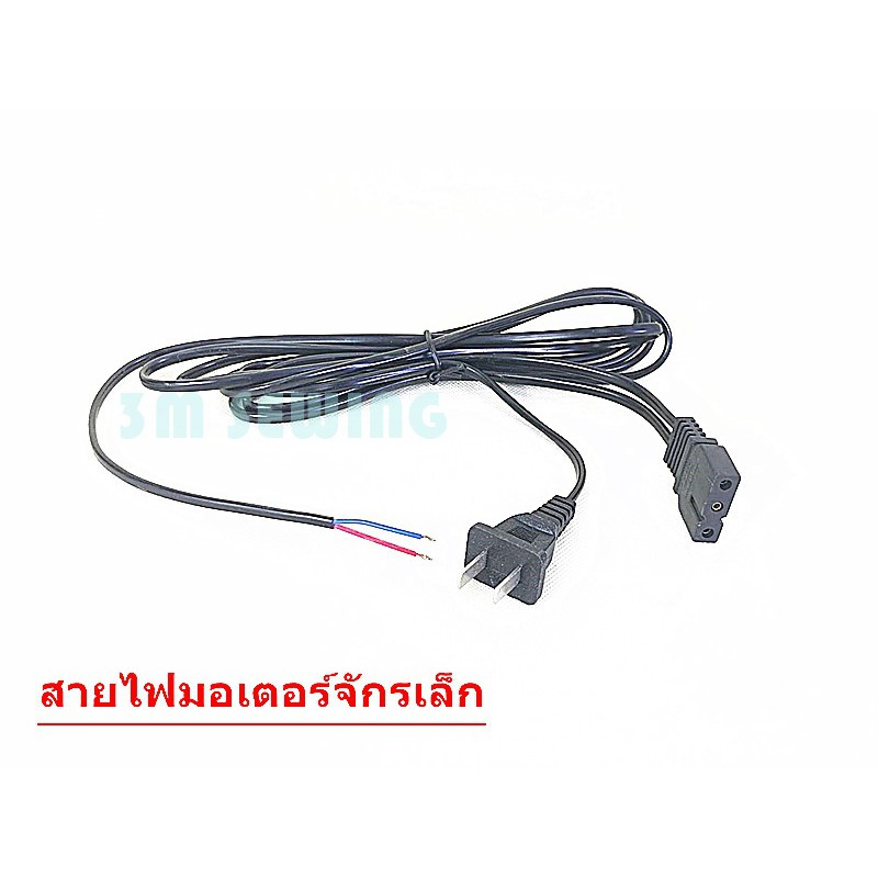 สายไฟเครืองตัดผ้าใบมีดหกลม-สำหรับเครืองตัดผ้า-rs-80-rs-90-rs-100-rs-110-ใส้กันได้ทุกยี่ห้อ