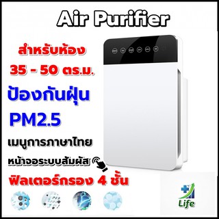 สินค้า Air Purifier เครื่องฟอกอากาศ และกำจัดฝุ่น PM2.5 แบบ 5 ขั้นตอน สำหรับห้อง 35-50 ตร.ม. ใช้งานง่าย มาพร้อมรีโมทคอนโทรล
