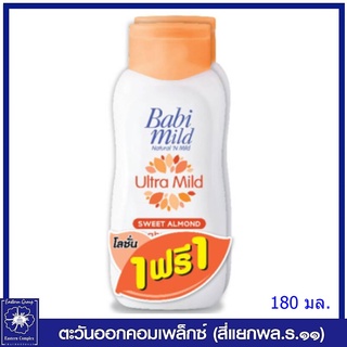 *(1แถม1) Babi Mild เบบี้มายด์ โลชั่นเด็ก อัลตร้ามายด์ สวีท อัลมอนด์ (สีส้ม) 180 มล.5740