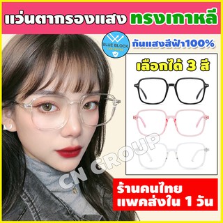 แว่นกรองแสงสีฟ้า👓 เลนส์ blue block แว่นกันแสง LGV-035 แว่นถนอมสายตา แว่นกรองแสงคอม แว่นตากรองแสงสีฟ้า เก็บปลายทางได้