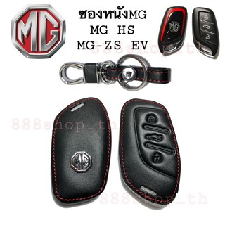 ซองหนังรีโมทกุญแจMG ซองหนังหุ้มกุญแจรถMG HS/ MG-ZS EV ซองหนังรีโมทกุญแจ MG