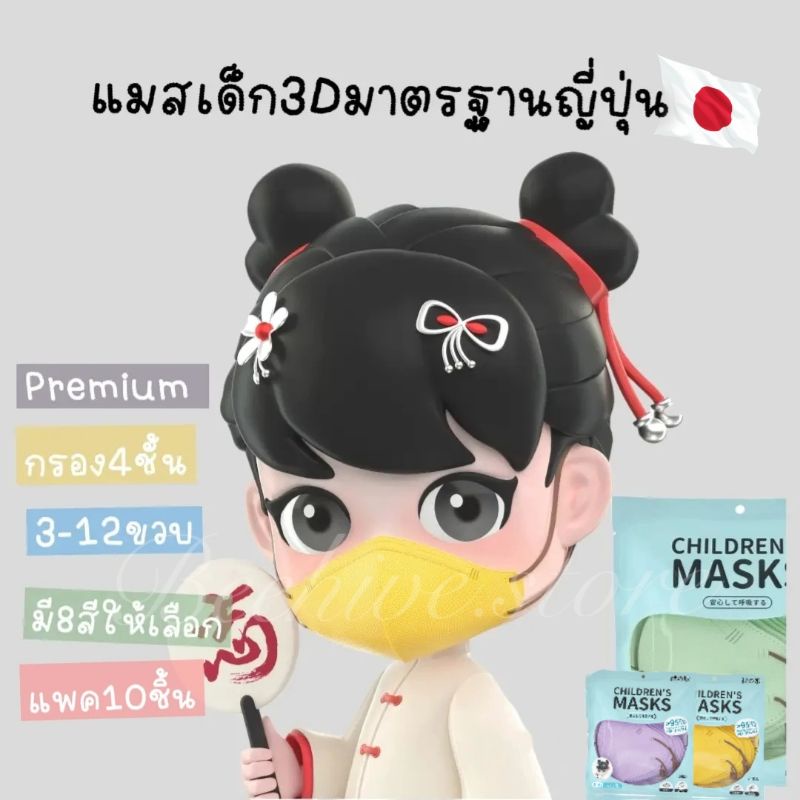 แมส3dเด็กมาตรฐาน-ญี่ปุ่น-กรอง4ชั้น-แมสญี่ปุ่นเด็ก-หน้ากากอนามัยเด็ก-หน้ากาก3dเด็ก-แมสเด็กอย่างดี