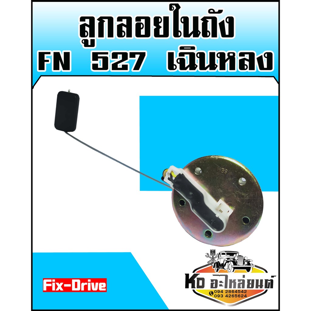 ลูกลอยในถัง-fuso-fn527-เฉินหลง-fix-drive