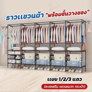 สินค้า [1/2/3เเถว] ราวแขวนเสื้อ ราวตากผ้าเหล็ก เเบบเเถวเดียว สองเเถว มีชั้นวางของตะขอเเขวน ใช้ในคอนโด ประหยัดพื้นที่