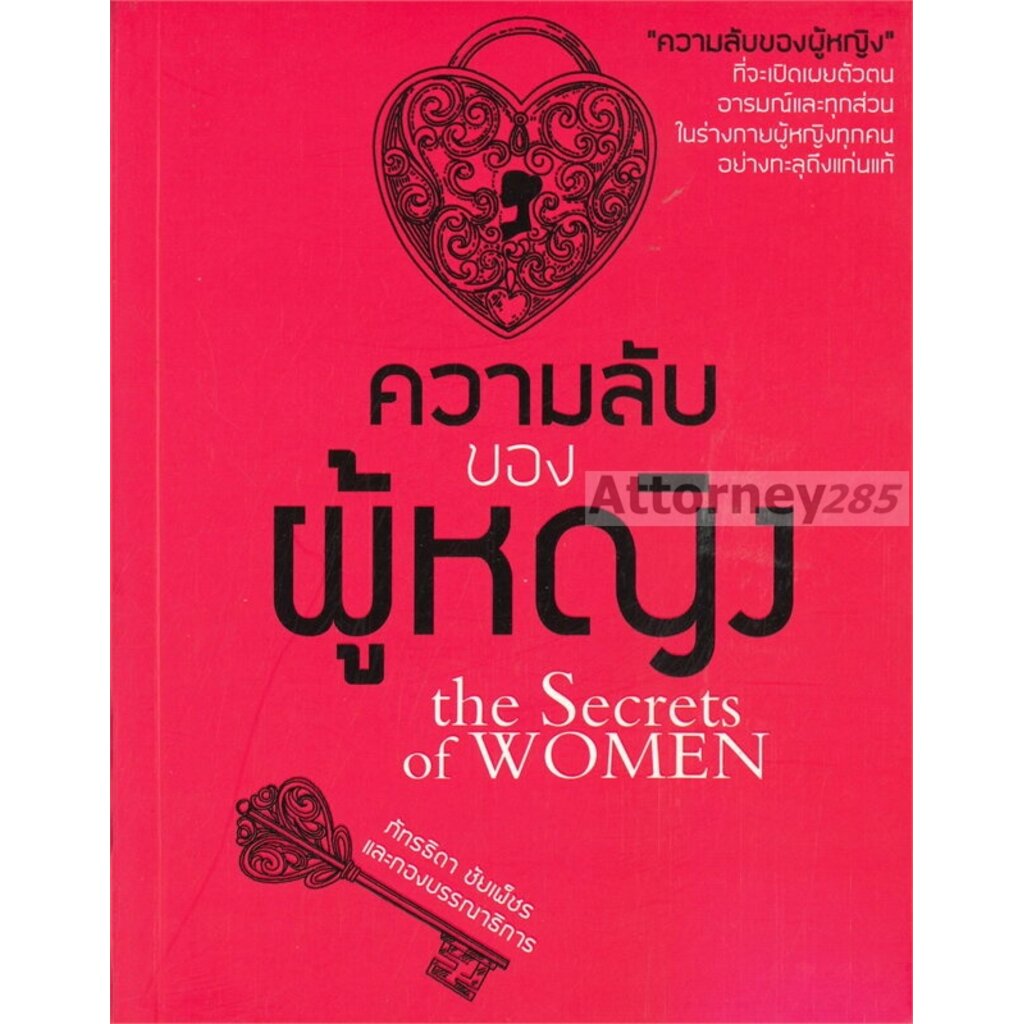 หนังสือ-ความลับของผู้หญิง-ที่จะเปิดเผยตัวตน-อารมณ์และทุกส่วน-ในร่างกายผู้หญิงทุกคน-อย่างทะลุถึงแก่นแท้