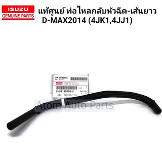 แท้ศูนย์ ท่อไหลกลับหัวฉีด D-MAX 2014 ( 4JK1 , 4JJ1 ) ท่อนยาว รหัส.8-98189998-0