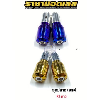 อุดปลายแฮนด์ ลาย R1 มี 3 สี ราคาต่อ 1 คู่ แบรนด์ ราชาน๊อต