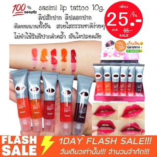 ภาพหน้าปกสินค้า(รุ่นหลอดใส) ลิปสักปาก ลิปลอก  sasimi lip tattoo10g.ติดทนนาน 3-5 วัน ที่เกี่ยวข้อง