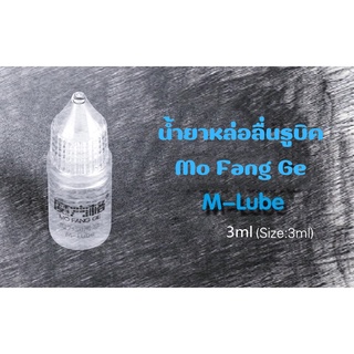 น้ำยาหล่อลื่นรูบิค M-Lube  Mo Fang Ge by QY Toys M-Lube ขนาด 3 ML คุณภาพดีมาก