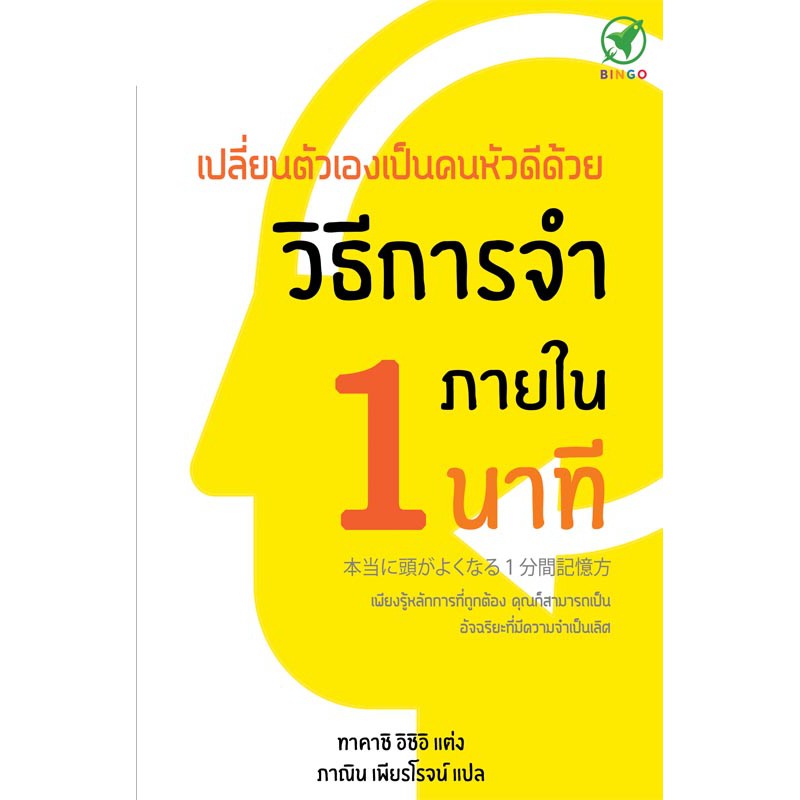 ลด15-กรอกโค้ด-4bh6egc3-สำนักพิมพ์บิงโก-bingo-หนังสือ-เปลี่ยนตัวเองเป็นคนหัวดีด้วยวิธีการจำภายใน-1-นาที