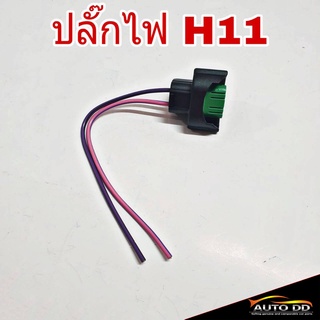 ปลั๊กไฟ ขั้วไฟ H11 อย่างดี คุณภาพมาตรฐาน เกรดA ( จำนวน 1ชิ้น )