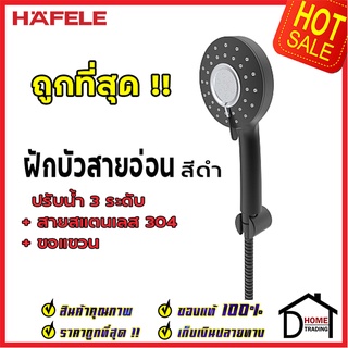 ถูกที่สุด HAFELE ฝักบัว ชุดฝักบัว รุ่น SPA สีดำ พร้อมสายและขอแขวน 495.60.667 ฝักบัวยืนอาบ ฝักบัวคุณภาพ ของแท้100%