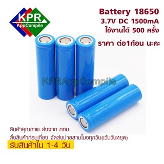 สินค้า แบตเตอรี่ Li-ion 18650 ความจุจริง 1500mAh 3.7V ของดีราคาถูก (1 ก้อน) For DIY Arduino ESP Micribit By KPRAppCompile