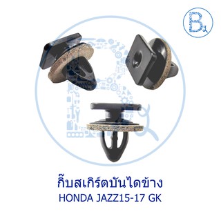 BX272 **อะไหล่แท้** กิ๊บสเกิร์ตบันไดข้าง HONDA JAZZ15-17 GK