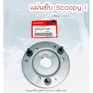 แผ่นขับ แผ่นเหล็กยึดก้อนคลัทช์ Scoopy i แท้ศูนย์ฮอนด้า 🚚เก็บเงินปลายทางได้ 🚚