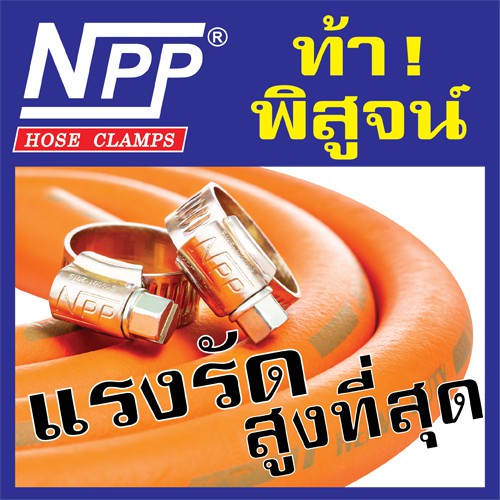 npp-เอ็นพีพี-เข็มขัดรัดสายแก๊ส-กิ๊ปรัดสายแก๊ส-ท่อแก๊ส-แหวนรัดท่อ-รุ่น-gasmate-oo