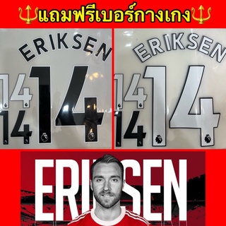 ตัวใหม่พร้ มส่งค่าาาERIKSEN หมายเลข 14 ชื่อนักเตะแมนยู ติดเสื้อได้ด้วยเตารีด มีวิธีแนบให้ ทำง่ายมาก ฟ้อนต์ พรีเมียร์ลีค