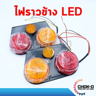 ไฟสต๊อปแลมป์ ไฟราวข้างรถบรรทุก LED กลม มีทับทิม 24V เกรดดี! (1 กล่อง มี 2 ชิ้น ซ้าย-ขวา)