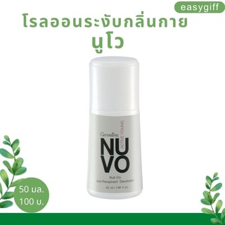 โรลออนระงับกลิ่นกาย นูโว Giffarine NUVO Roll On หอมนาน สดชื่นสบายผิว แห้งเร็ว ไม่มีคราบ โรลออน กิฟฟารีน ขนาด 50 มล.