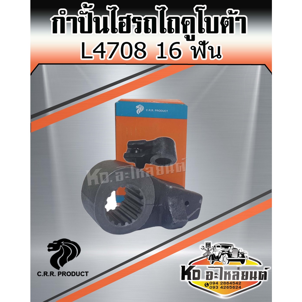 กำปั้นไฮ-กำปั้นไฮโดรลิค-กำปั้นไฮดรอลิค-รถไถคูโบต้า-kobota-l4708-16-ฟัน-ยี่ห้อ-crr