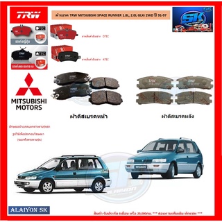 ผ้าเบรค TRW MITSUBISHI SPACE RUNNER 1.8L, 2.0L GLXi 2WD ปี 91-97 (โปรส่งฟรี)