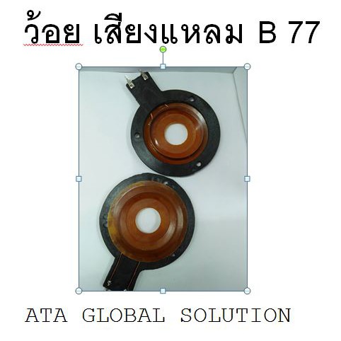 ว้อยคอยเสียงแหลม-b-77-ว้อยคอยสำหรับเสียงแหลม-b-77