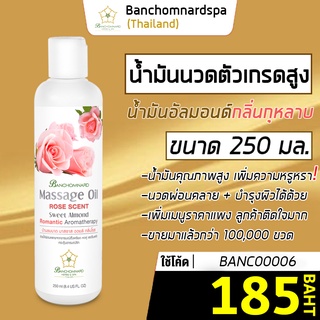 น้ำมันนวด อัลมอนด์ กลิ่นกุหลาบ 250 มล. บ้านชมนาดสปา massage oil rose 250 ml. น้ำมันนวดตัว เกรดสูง นวดคลายเส้น ผ่อนคลาย