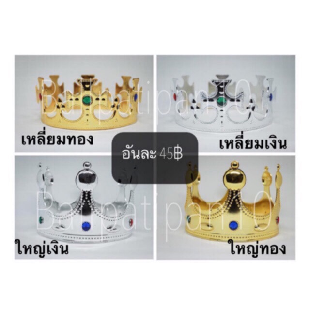 มงกุฎปัจฉิม-มงกุฎเจ้าชายขาย-ถูกพร้อมส่ง